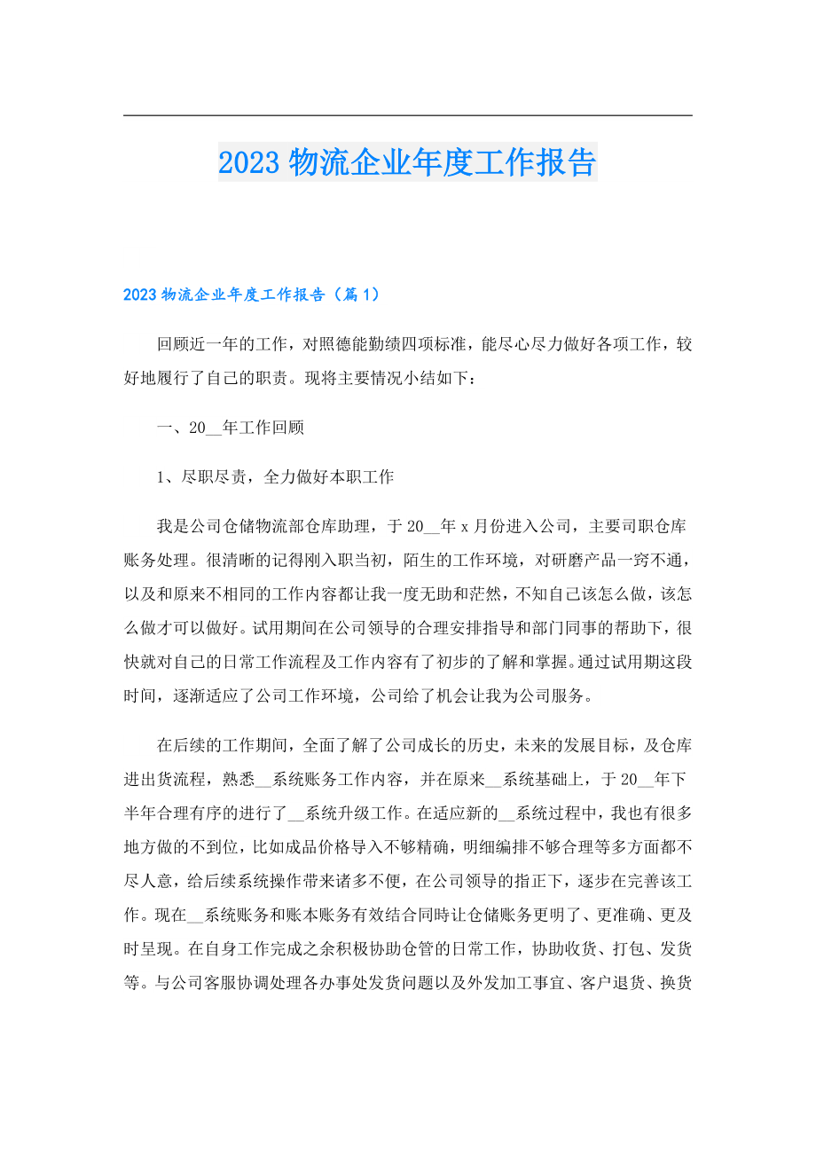 2023物流企业工作报告.doc_第1页