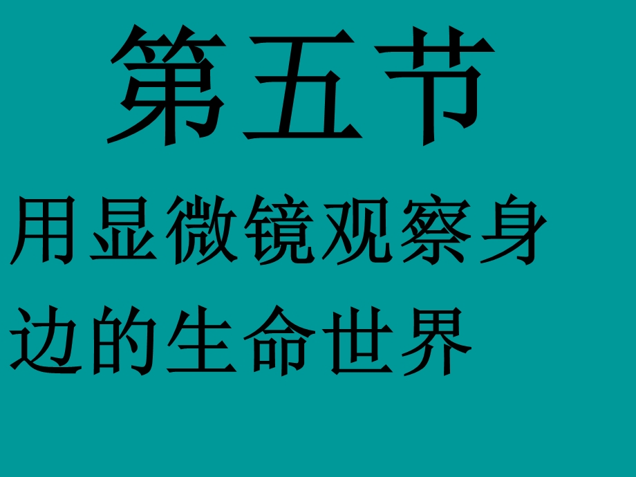 六年级科学下册第一单元显微镜5.ppt_第1页