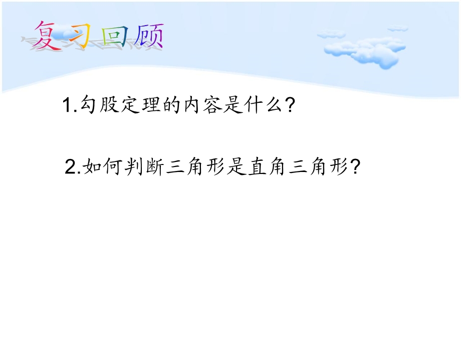 沪科版八年级下182《勾股定理的逆定理》课件.ppt_第2页