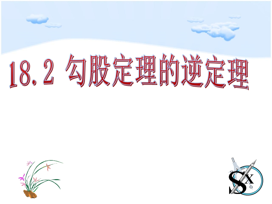 沪科版八年级下182《勾股定理的逆定理》课件.ppt_第3页