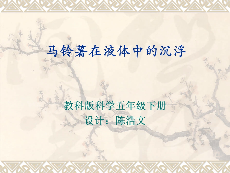 马铃薯在液体中的沉浮.ppt_第1页