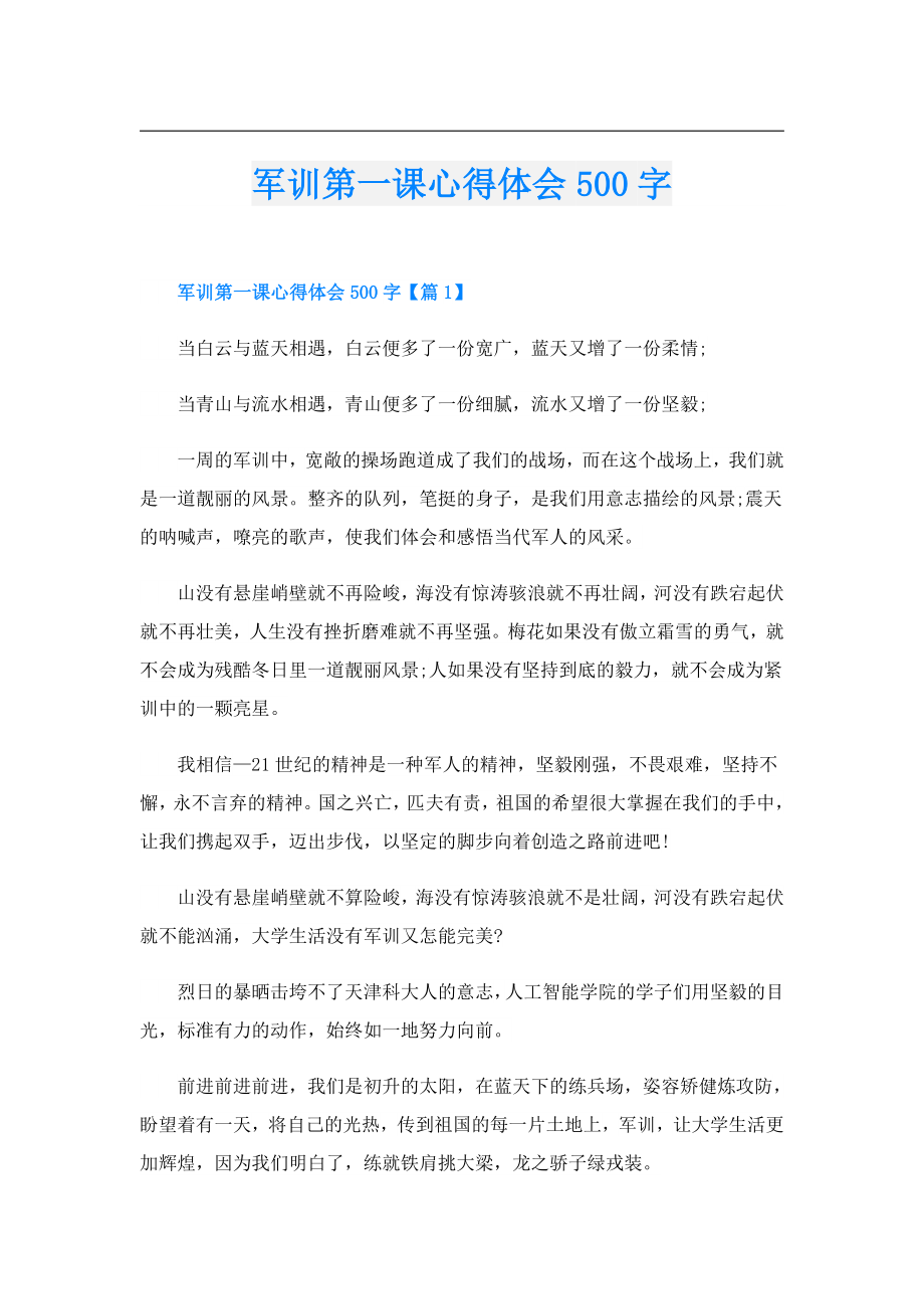 军训第一课心得体会500字.doc_第1页