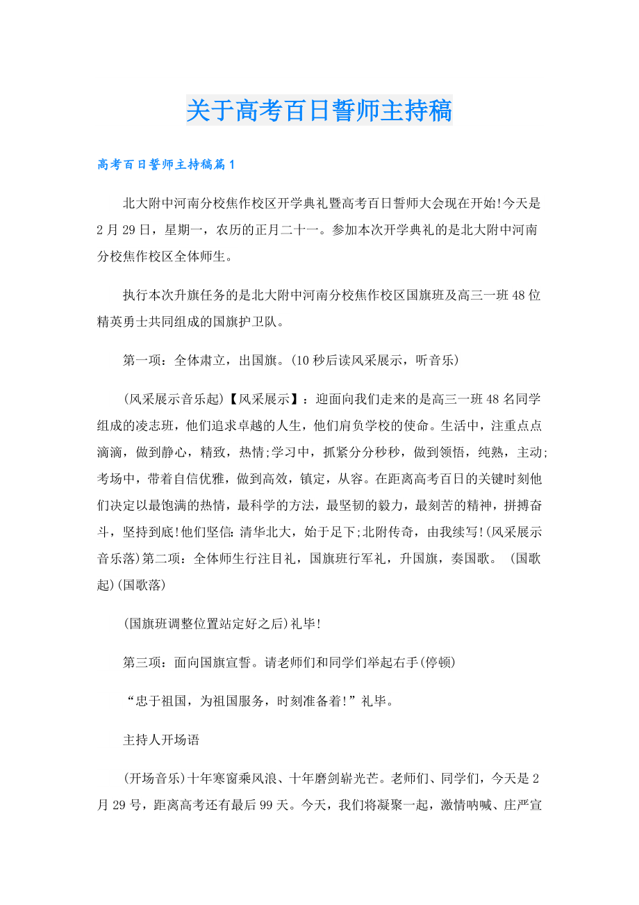 关于高考百日誓师主持稿.doc_第1页