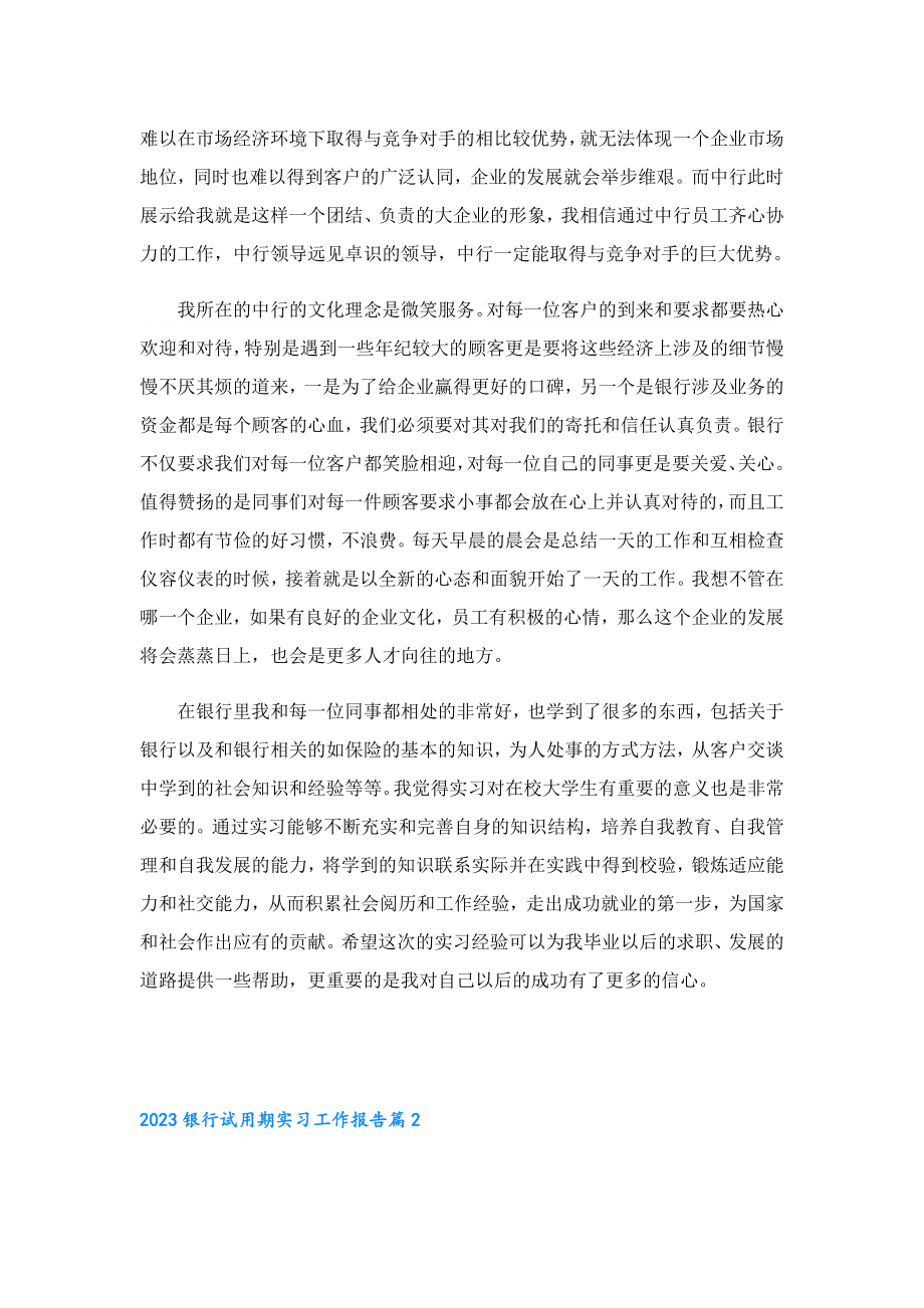 2023银行试用期实习工作报告.doc_第2页