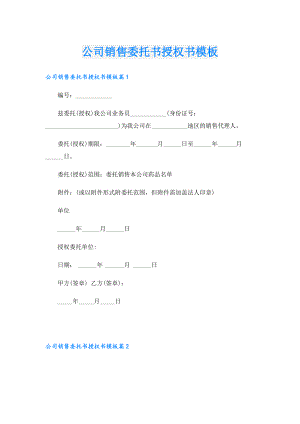 公司销售委托书授权书模板.doc