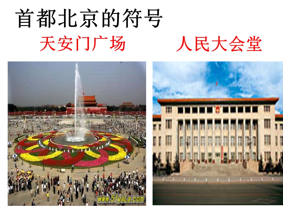人教新版第四节_祖国的首都----北京.ppt_第2页
