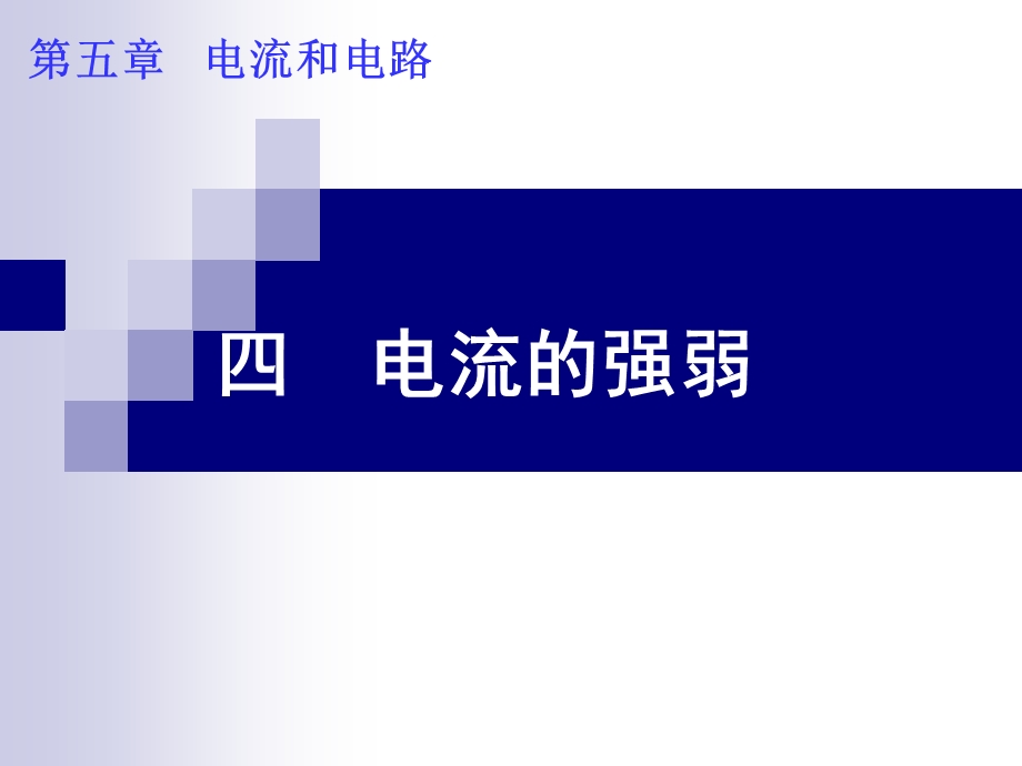 电流的强弱222.ppt_第1页