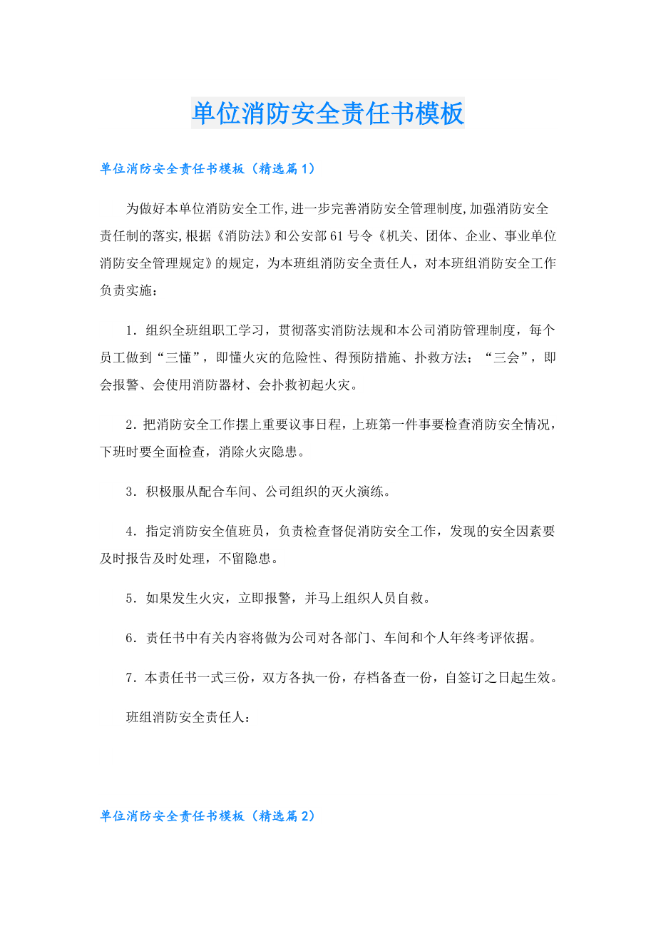 单位消防安全责任书模板.doc_第1页