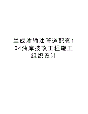 兰成渝输油管道配套104油库技改工程施工组织设计.doc