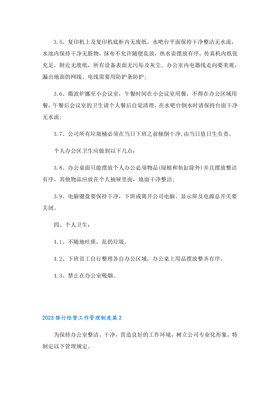 2023银行经营工作管理制度.doc_第2页