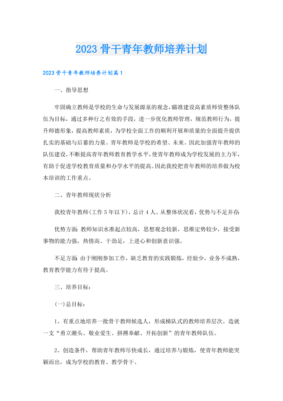 2023骨干青教师培养计划.doc_第1页