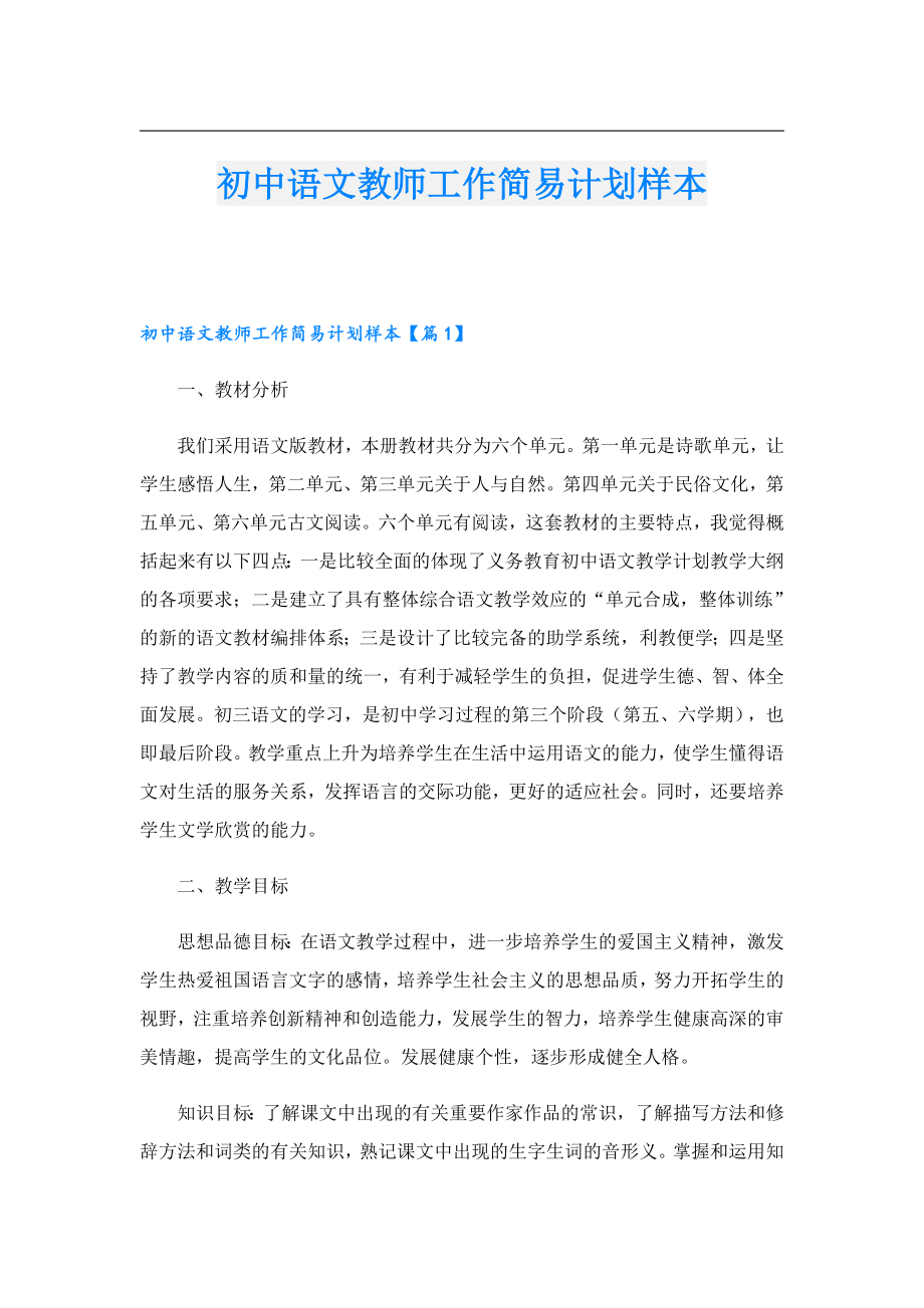 初中语文教师工作简易计划样本.doc_第1页