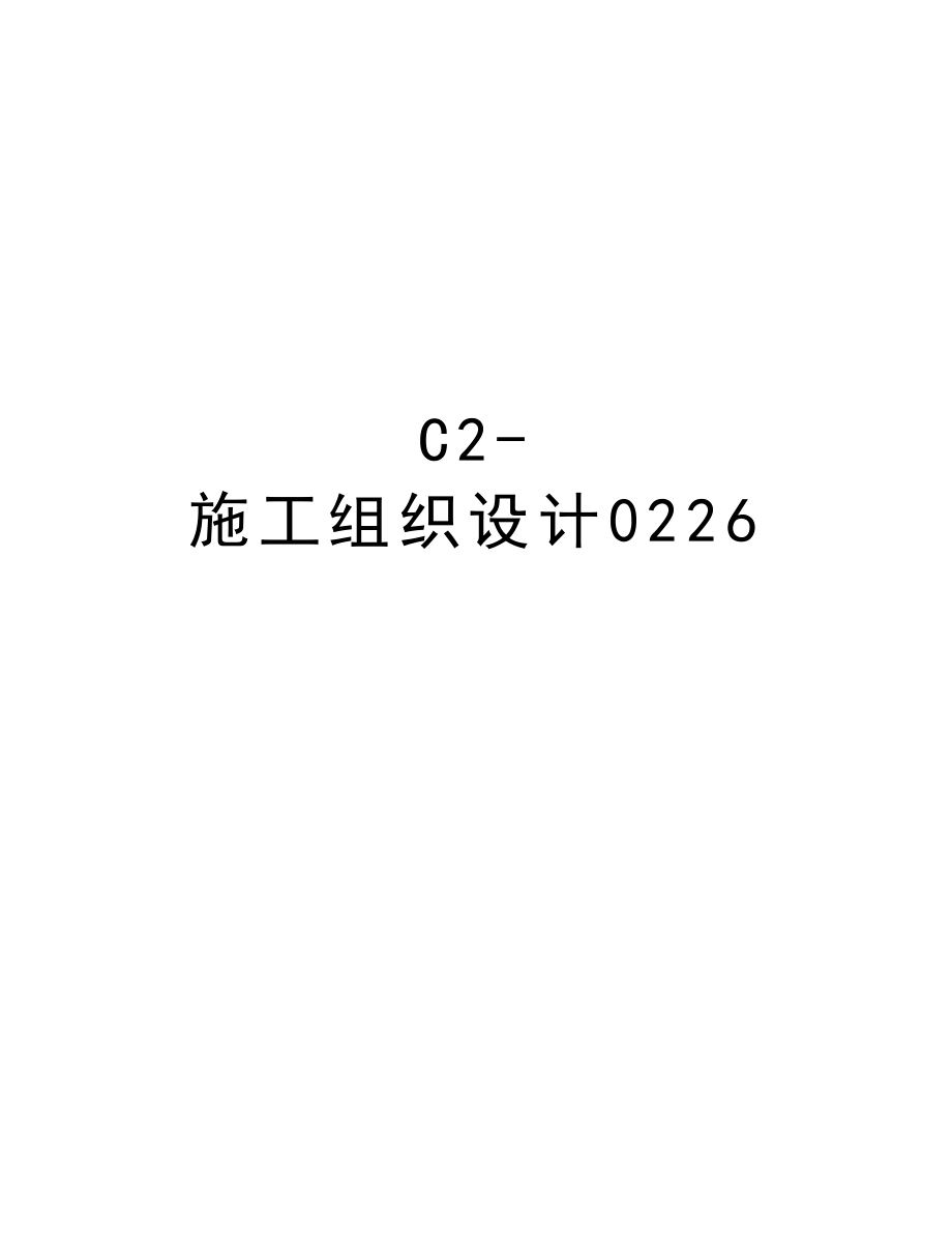 C2施工组织设计0226.doc_第1页