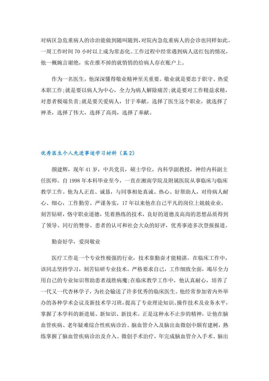 优秀医生个人先进事迹学习材料.doc_第2页