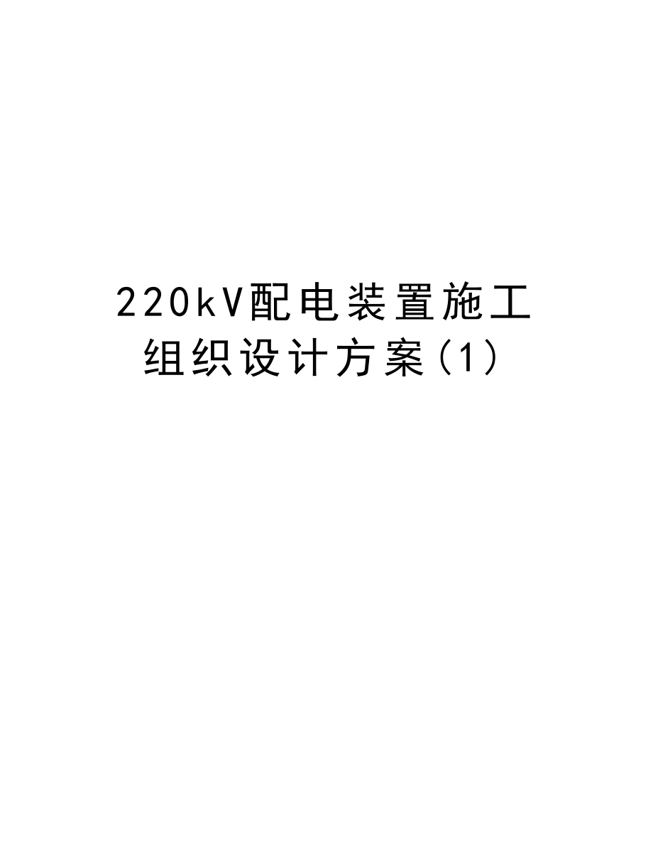 220kV配电装置施工组织设计方案.doc_第1页