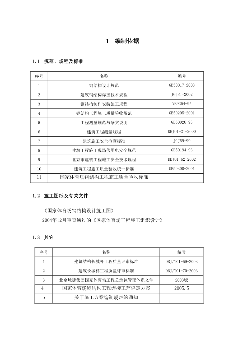 国家体育场鸟巢主结构安装方案.doc_第2页