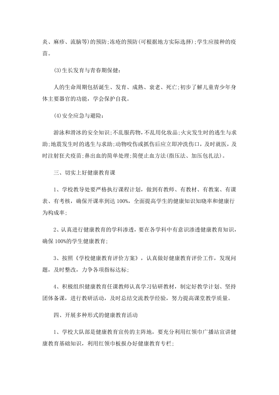 2023学校健康教育工作计划7篇.doc_第2页