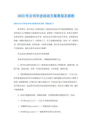 2023公司会活动方案策划及流程.doc