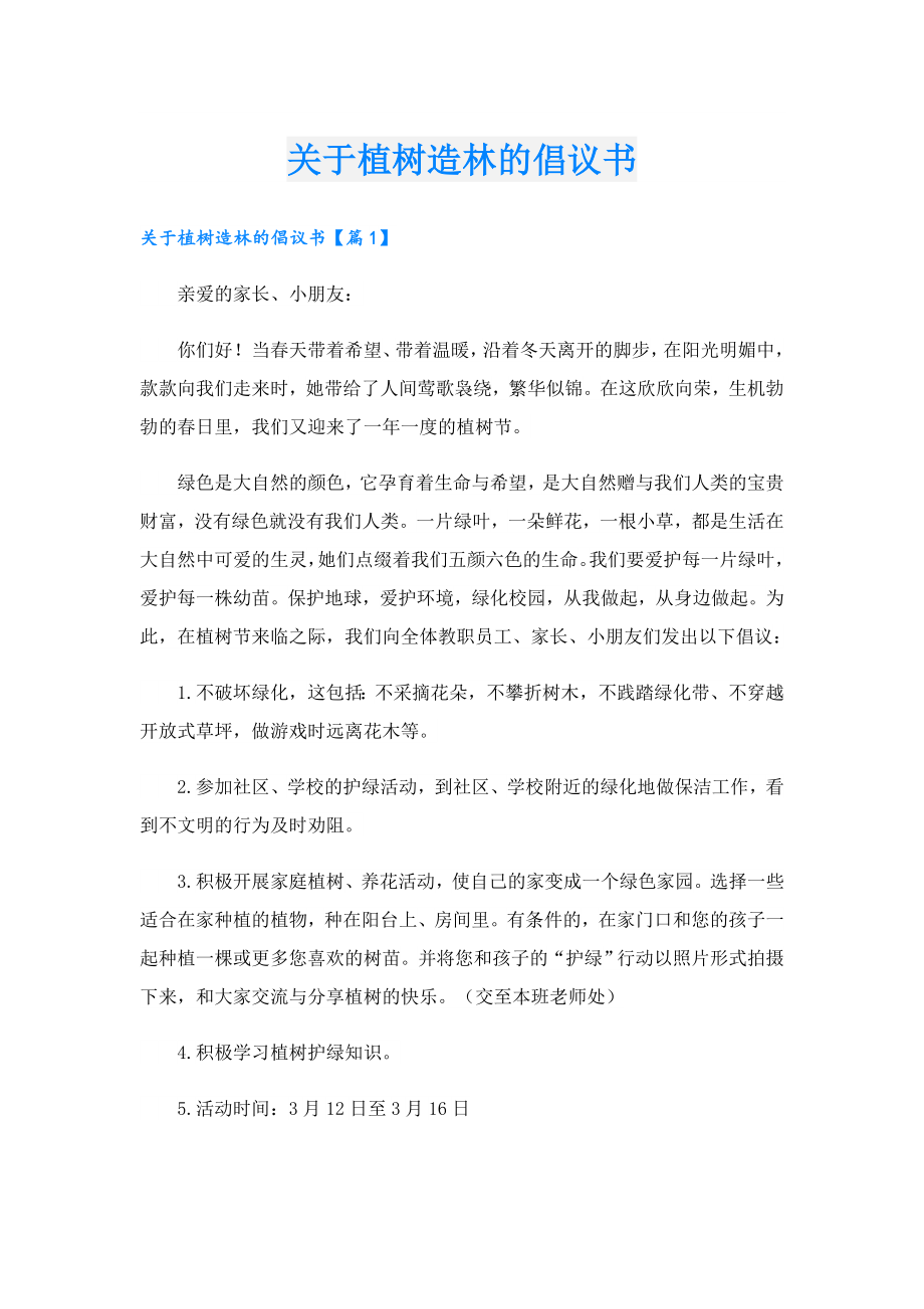 关于植树造林的倡议书.doc_第1页