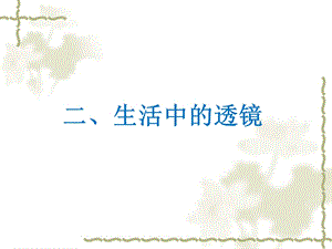 《生活中的透镜》教学课件.ppt