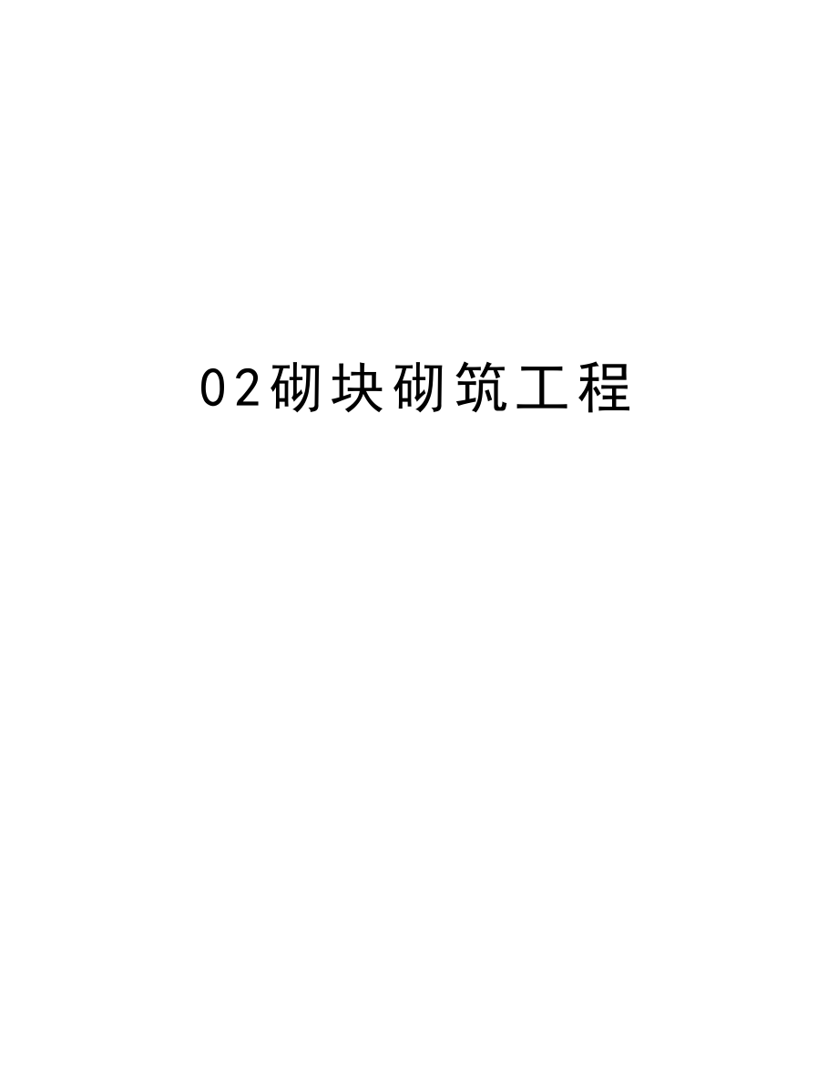 02砌块砌筑工程.doc_第1页