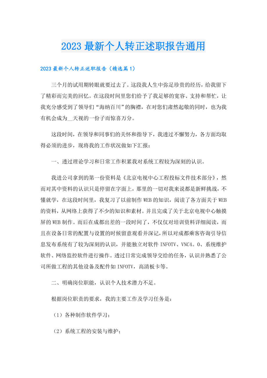 2023最新个人转正述职报告通用.doc_第1页