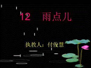 一年级语文《雨点儿》PPT课件.ppt