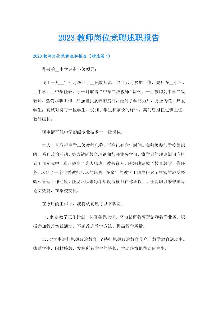 2023教师岗位竞聘述职报告.doc_第1页