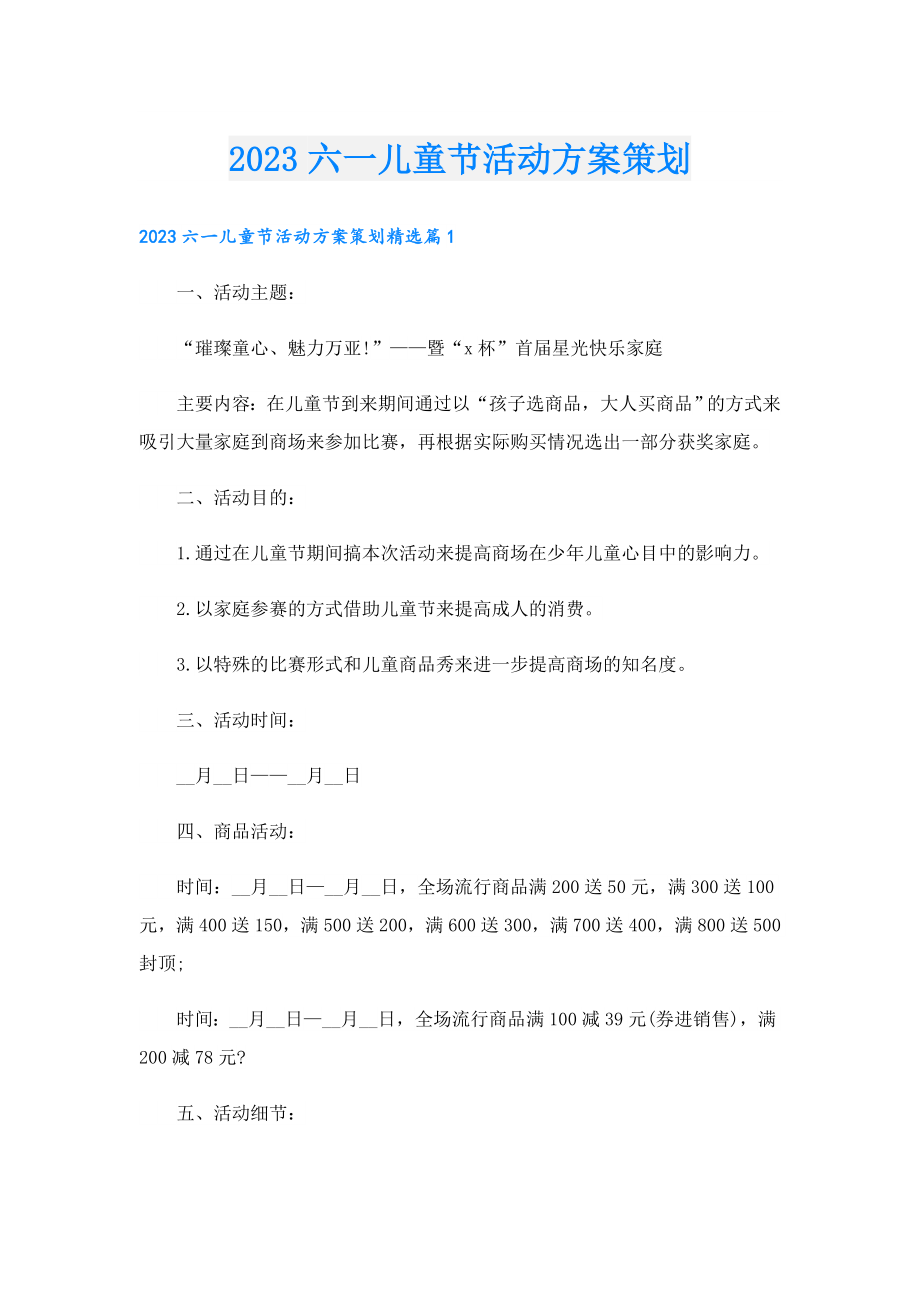 2023六一儿童节活动方案策划.doc_第1页