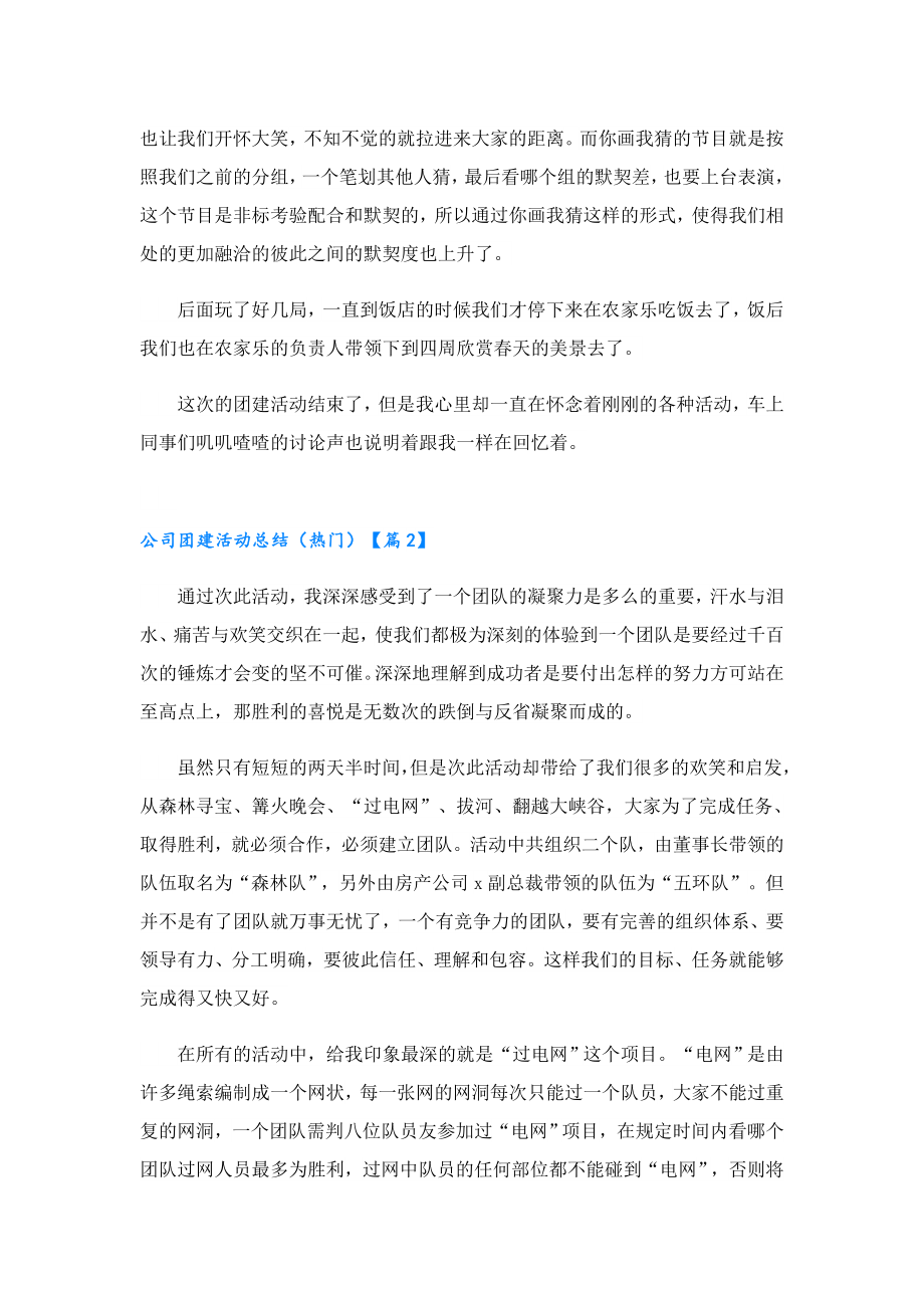 公司团建活动总结（热门）.doc_第2页