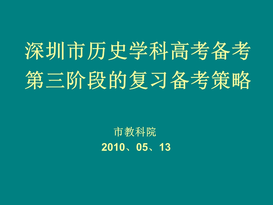 市一模分析总结会演示稿（惠州讲课稿100420）.ppt_第1页