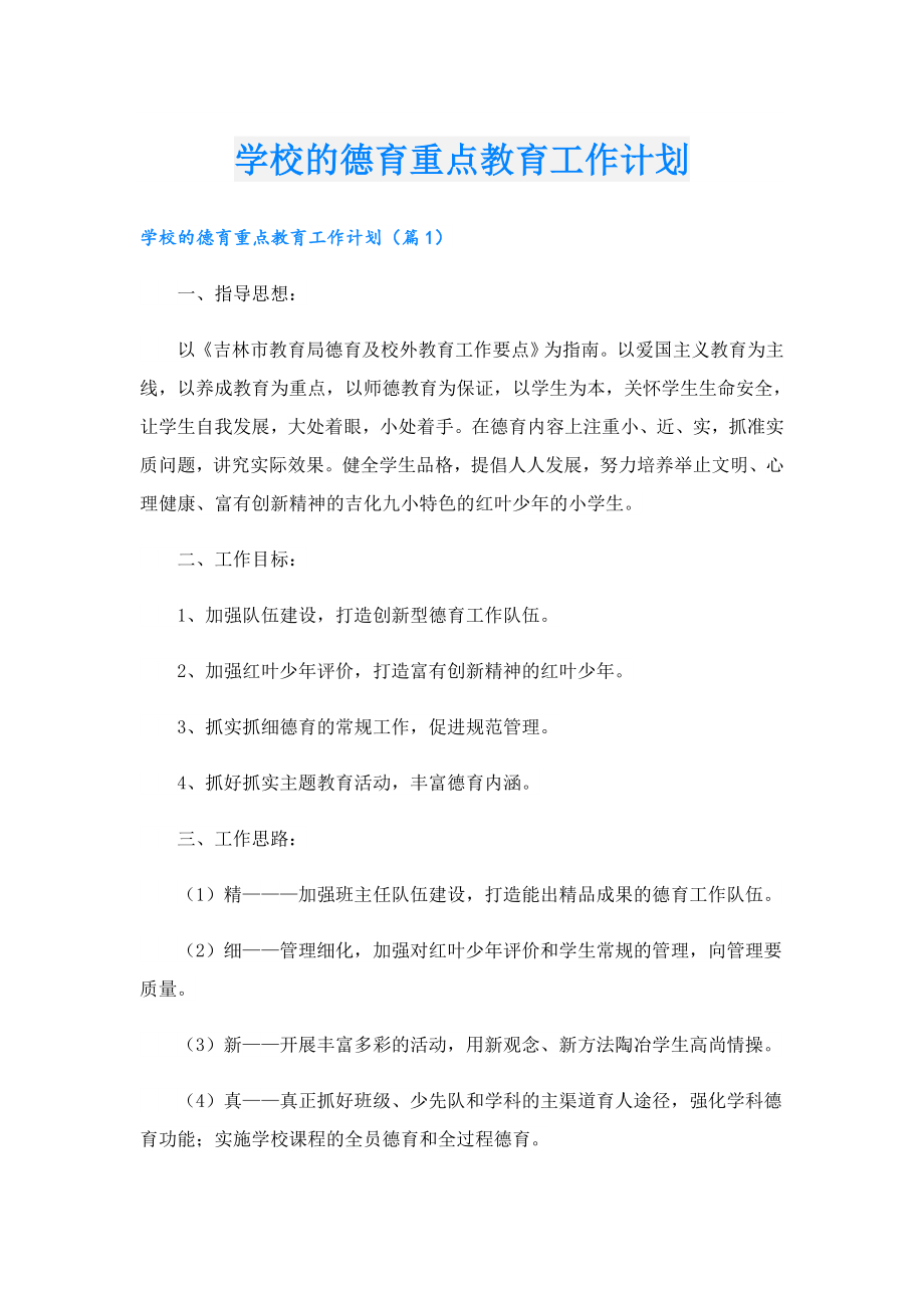 学校的德育重点教育工作计划.doc_第1页