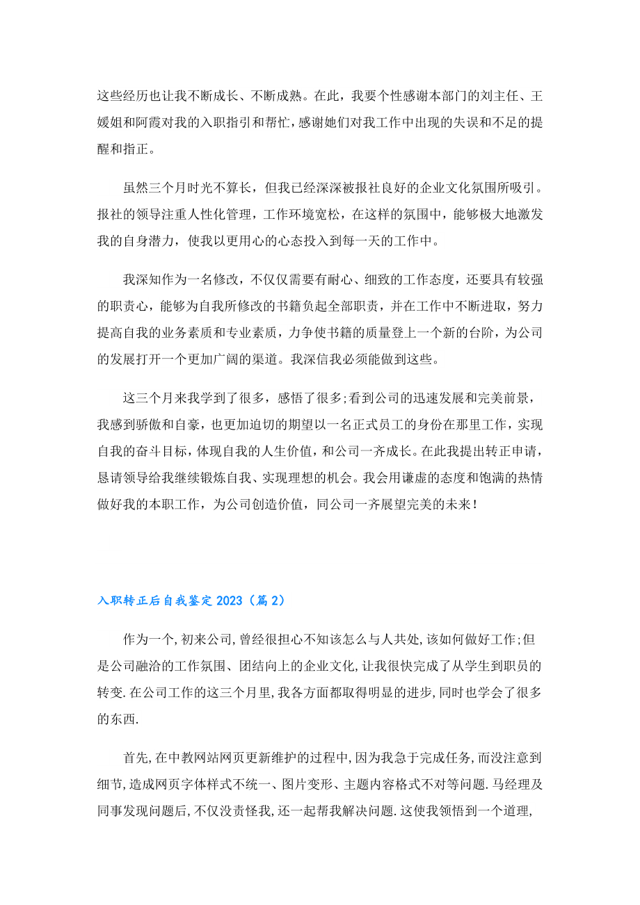 入职转正后自我鉴定2023.doc_第2页