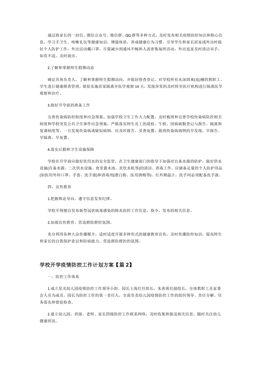 学校开学疫情防控工作计划方案.doc_第3页