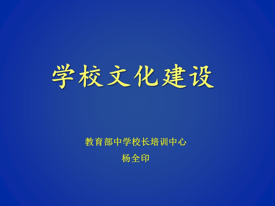 学校文化建设141029(甘肃庆阳班).ppt_第1页