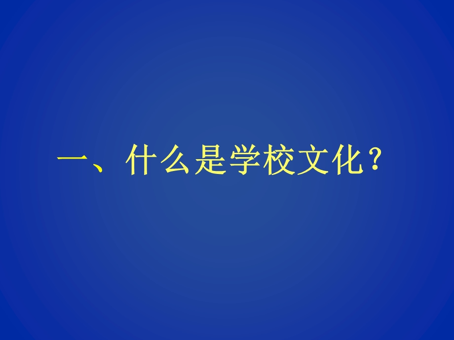 学校文化建设141029(甘肃庆阳班).ppt_第2页