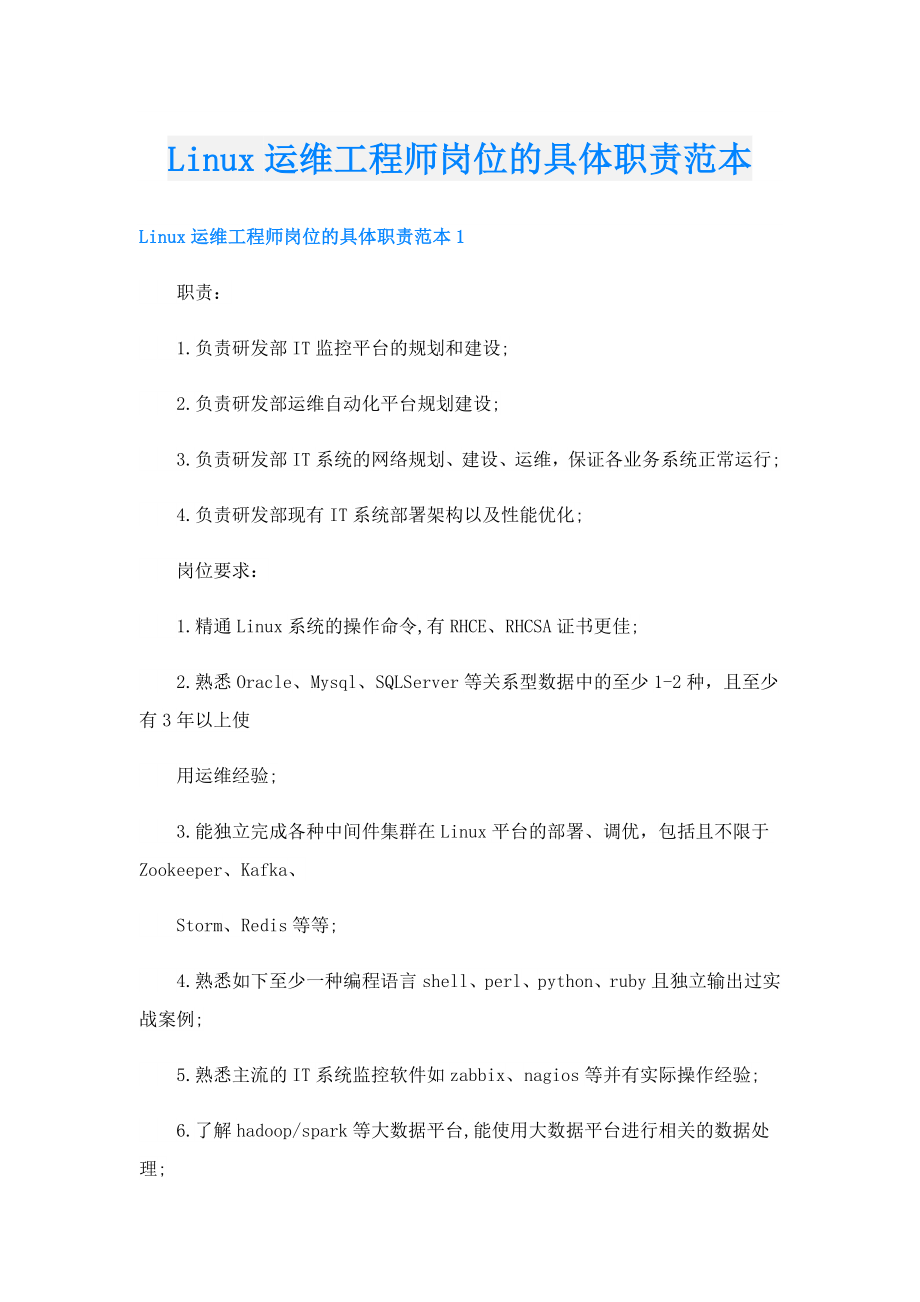 Linux运维工程师岗位的具体职责范本.doc_第1页