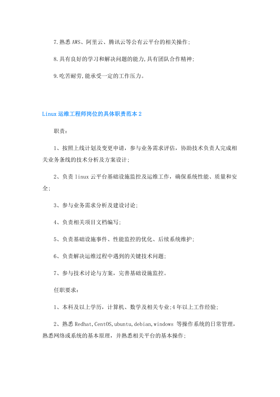 Linux运维工程师岗位的具体职责范本.doc_第2页