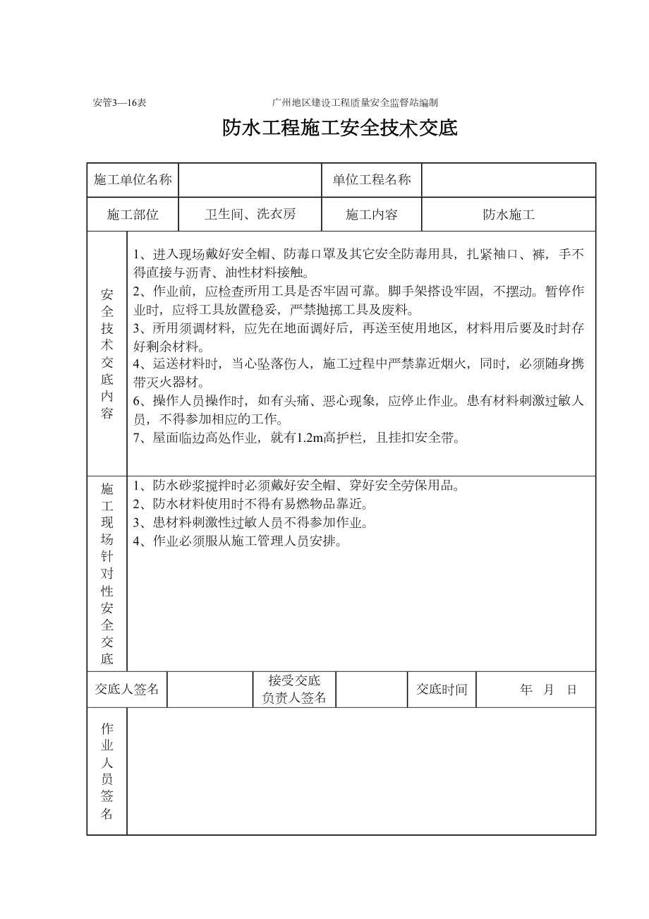 防水工程施工安全技术交底.doc_第3页