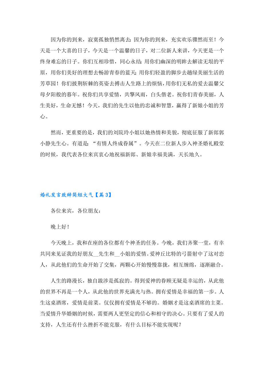 婚礼发言致辞简短大气范文.doc_第2页