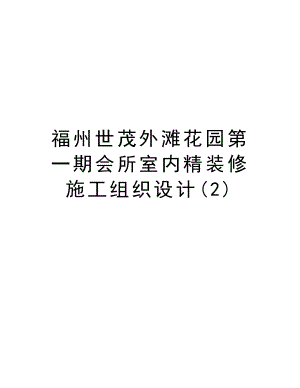 福州世茂外滩花园第一期会所室内精装修施工组织设计.doc