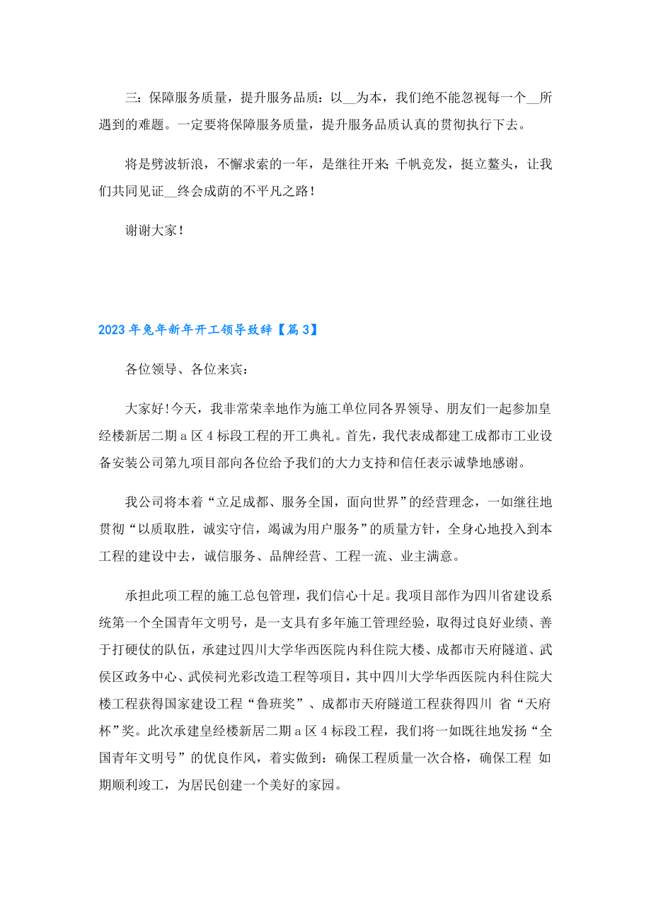 2023兔新开工领导致辞.doc_第3页