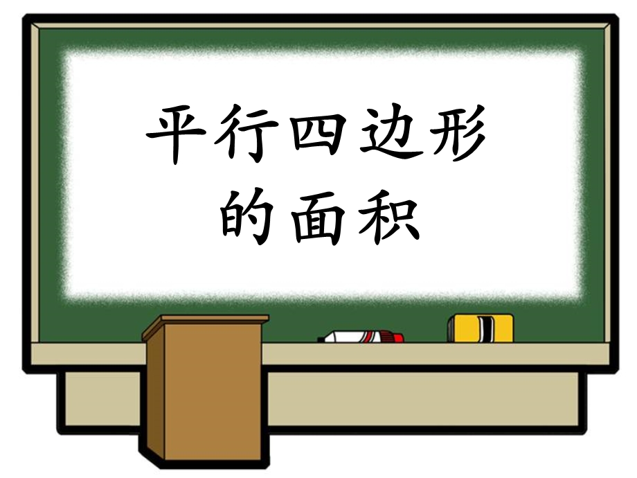 《平行四边形的面积》教学课件1.ppt_第1页