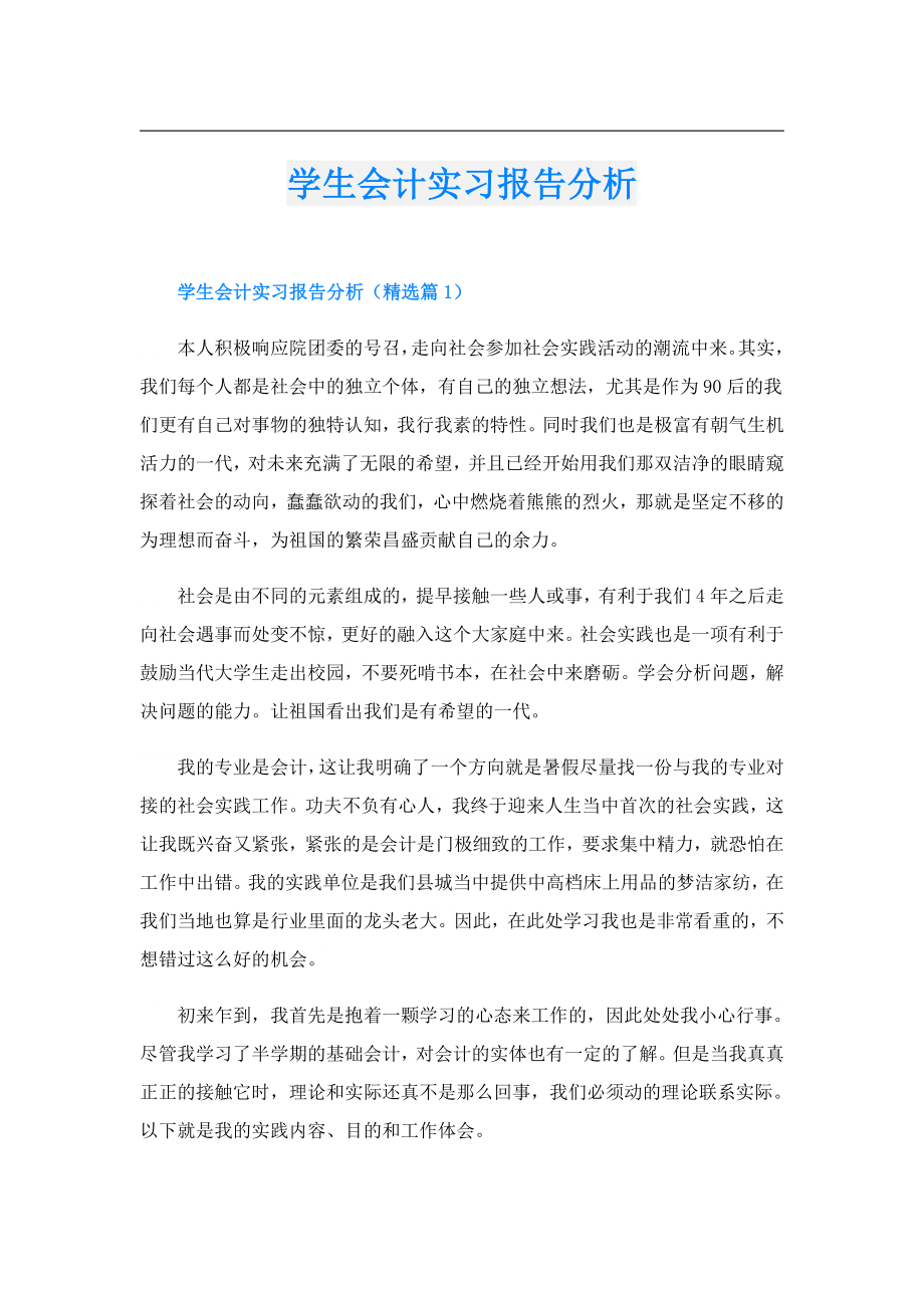 学生会计实习报告分析.doc_第1页