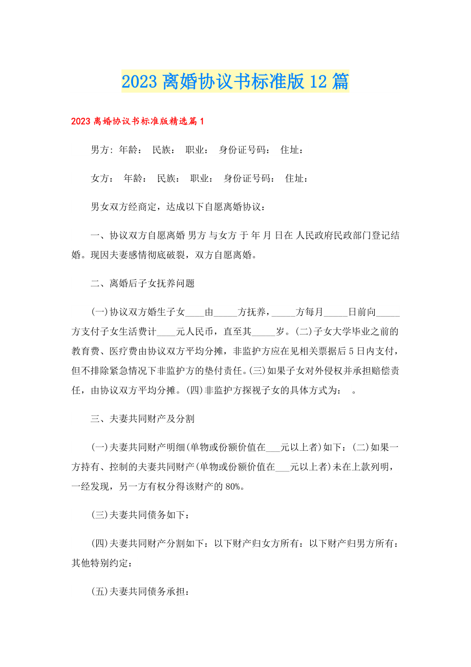 2023离婚协议书标准版12篇.doc_第1页