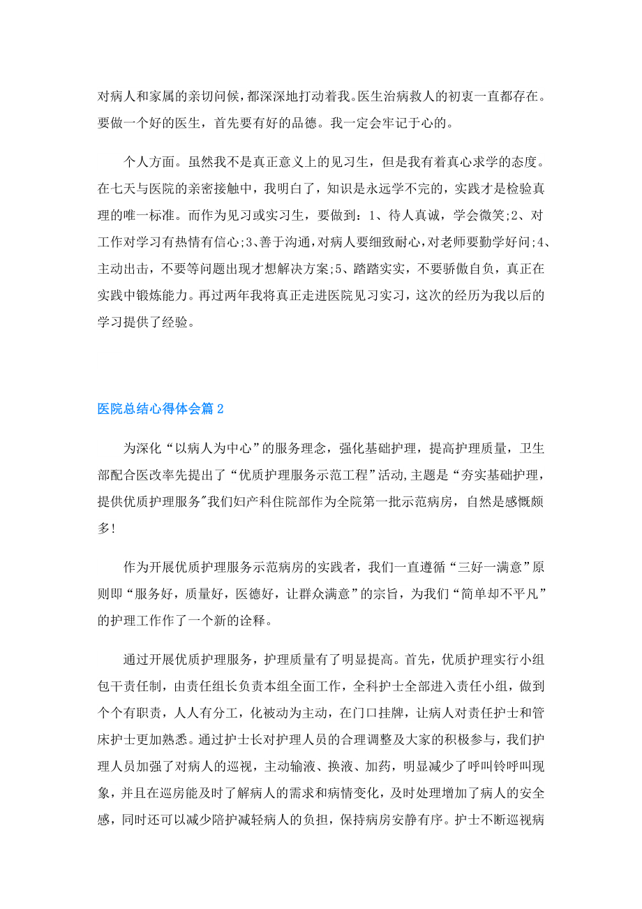 医院总结心得体会通用5篇.doc_第2页