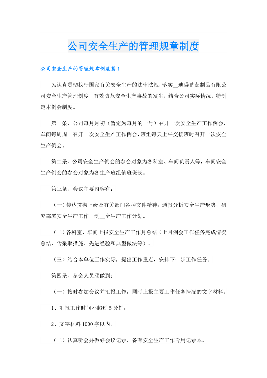 公司安全生产的管理规章制度.doc_第1页