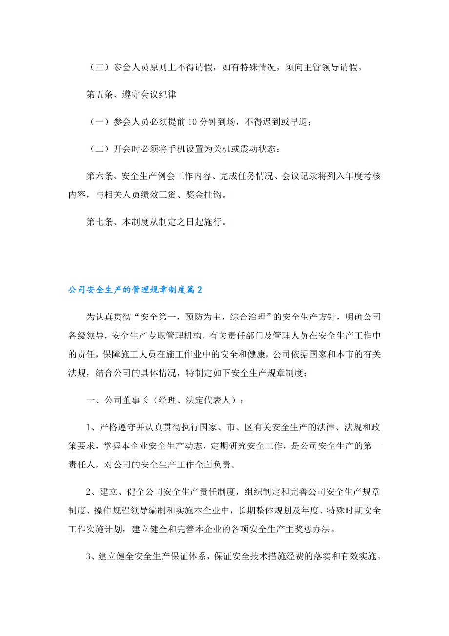 公司安全生产的管理规章制度.doc_第2页