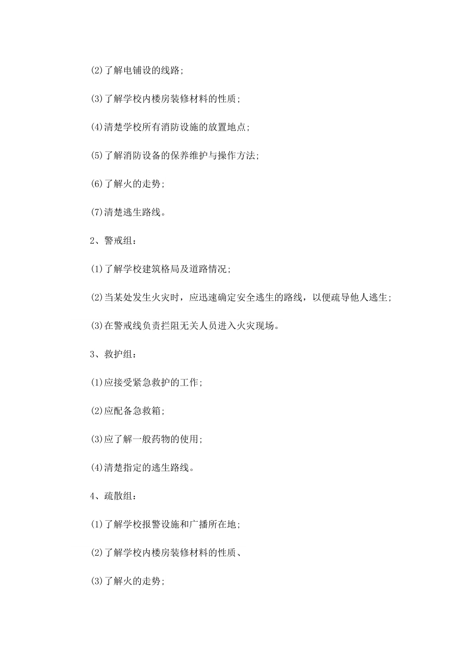 关于学校消防安全应急预案（10篇）.doc_第2页