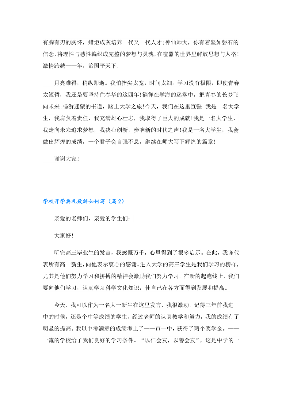 学校开学典礼致辞如何写.doc_第2页